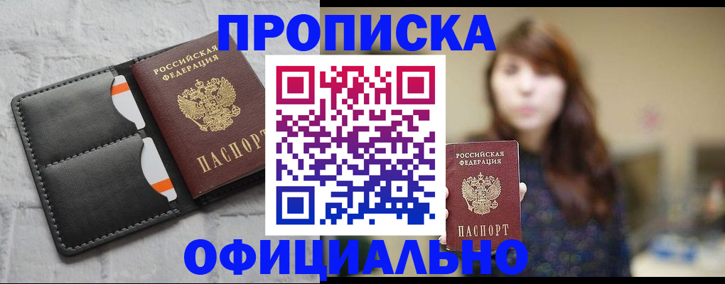 прописка для работы в Покрове